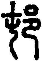 村,說文 ,書法字典